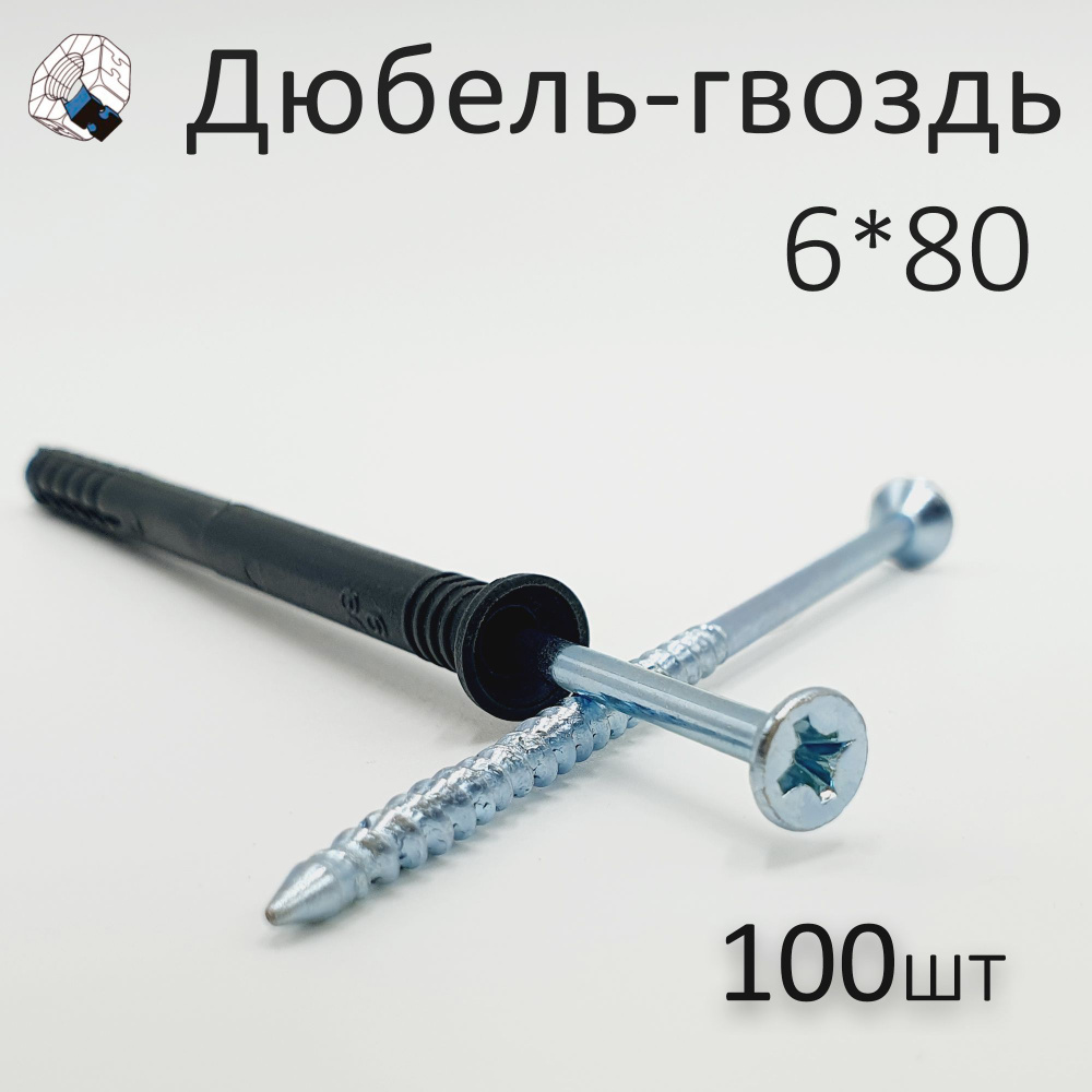 Дюбель-гвоздь 6*80 (100шт. +/-2шт.) #1