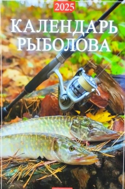 Календарь настенный перекидной на ригеле А3 на 2025г. Календарь рыболова.  #1