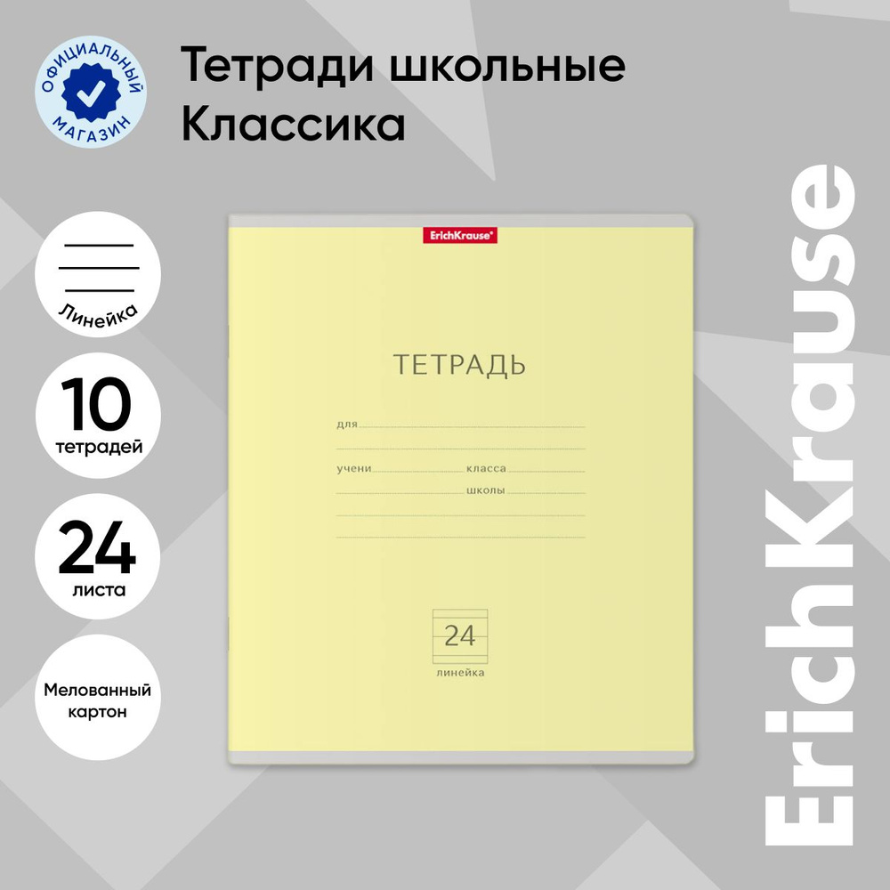 Тетрадь школьная ученическая ErichKrause Классика желтая, 24 листа, линейка (в плёнке по 10 шт.)  #1