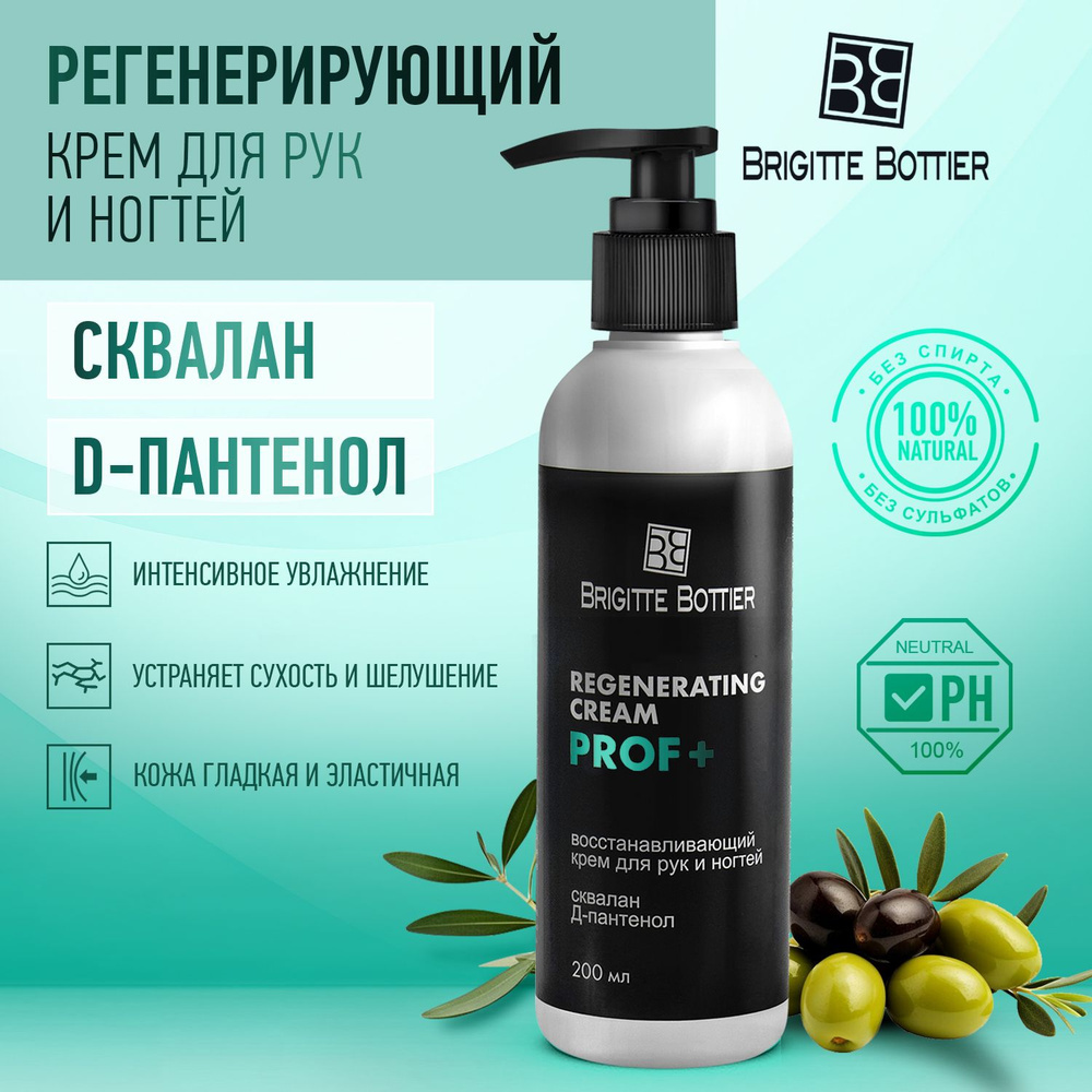 Brigitte Bottier Восстанавливающий крем для рук и ногтей Regenerating Cream Prof + Сквалан и Д-пантенол #1