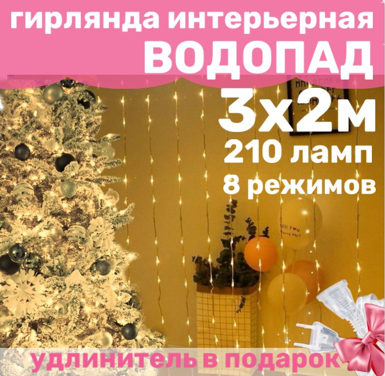 Гирлянда для дома "ВОДОПАД" 300 х 200 см, желтый / Гирлянда интерьерная светодиодная штора Бегущие огни #1