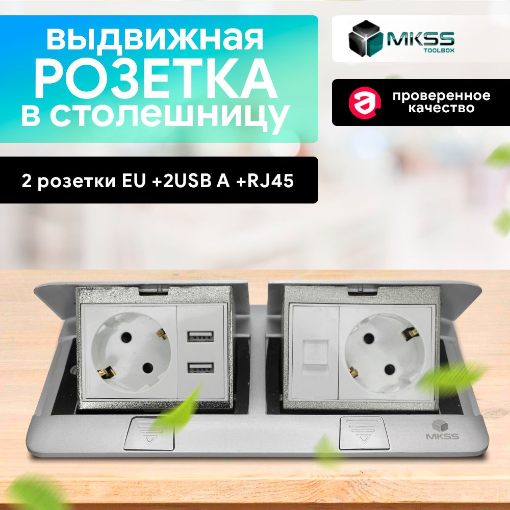 Встраеваемая выдвижная розетка в столешницу (Лючок) MKSS на 2 розетки с 2 USB и интернет серебрянная #1