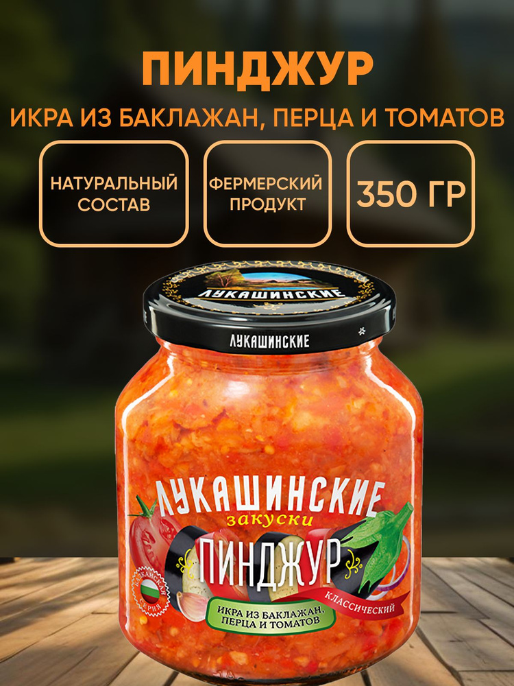 Пинджур классический, Лукашинские, 350г #1