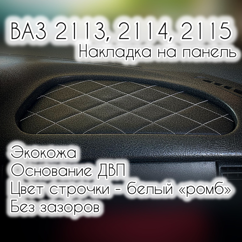 Накладка (вставка) на торпедо (панель) ВАЗ (LADA) 2113, 2114, 2115 (белая строчка "ромб")  #1