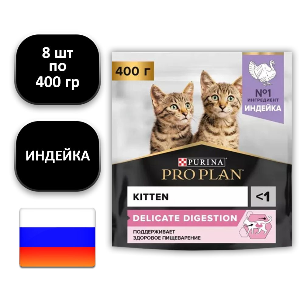 (8 ШТ.) 400 гр., Purina, PRO PLAN, Kitten, Delicate Digestion, Сухой корм, для котят, с чувствительным #1