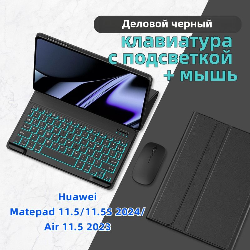 Защитный чехол Bluetooth Подсветка клавиатуры и мыши Huawei Matepad 11.5/11.5S 2024/Air 11.5 2023, русский #1