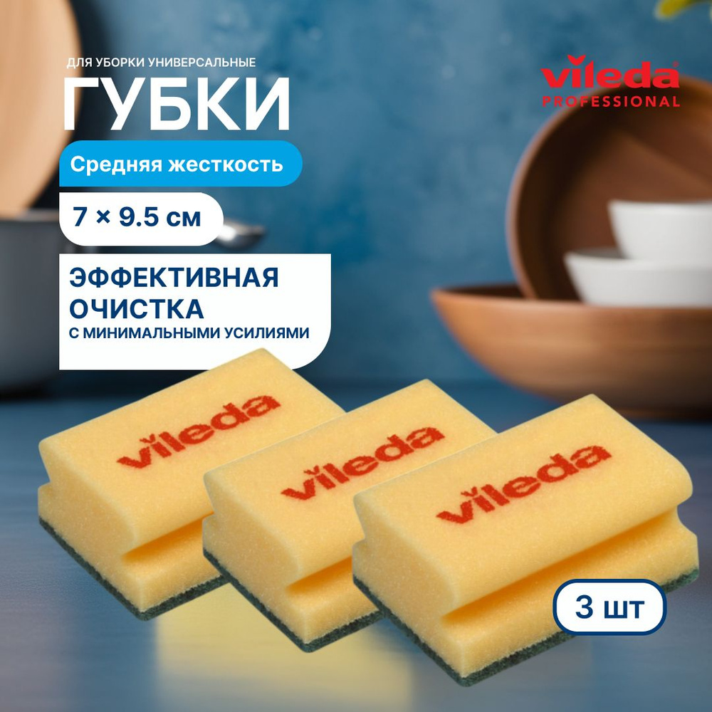 Губки для мытья посуды Vileda Professional 3шт / салфетки под посуду / комплект для уборки  #1