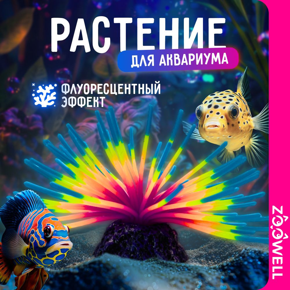 Светящиеся декорации в аквариум для рыб, искусственные водоросли растения для декора ZooWell Neon, размер #1