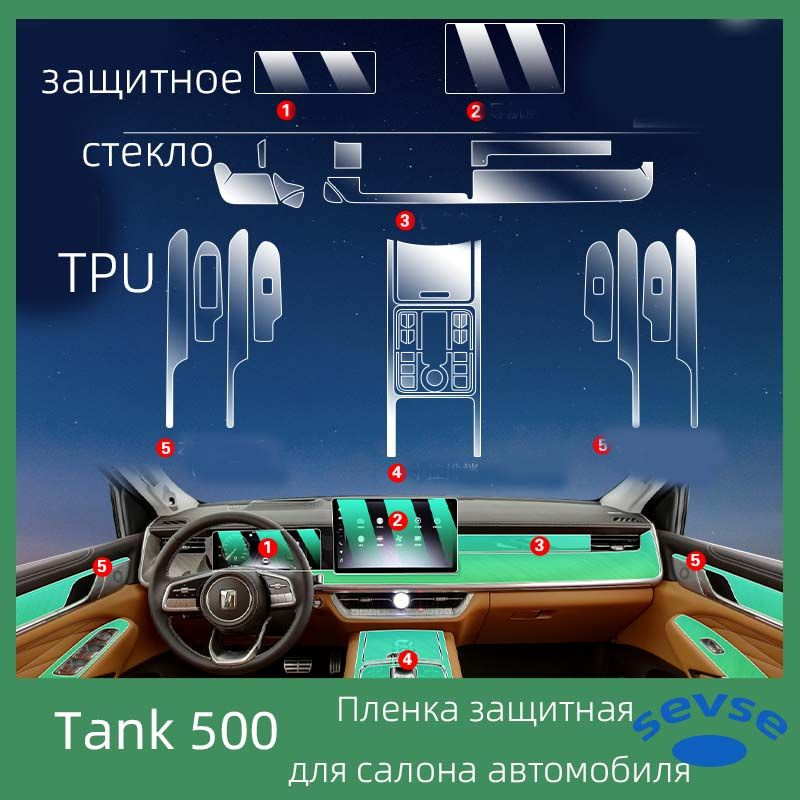 Танк 500 Hi4T, защитная пленка TPU внутри автомобиля, автомобильный интерьер.  #1