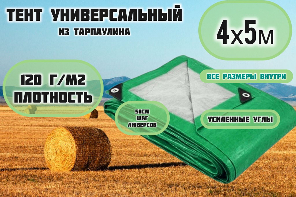 Брезент тент (полог баннер) 4х5м 120г/м2 "Тарпикс" тарпаулин укрывной на авто, на лодку / универсальный #1