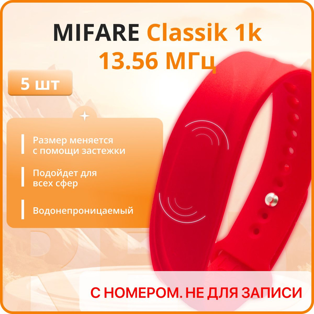 RFID браслет MIFARE Волна (НЕПЕРЕЗАПИСЫВАЕМЫЙ) силиконовый с застежкой / красный / набор 5 шт  #1