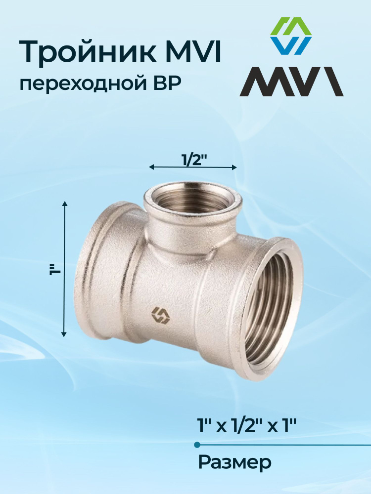 Тройник MVI переходной ВР 1"х1/2"х1" #1