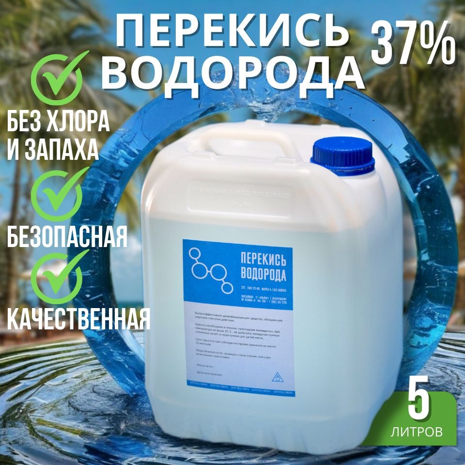 Перекись водорода 37% 5000 мл купить на OZON по низкой цене (1718043324)