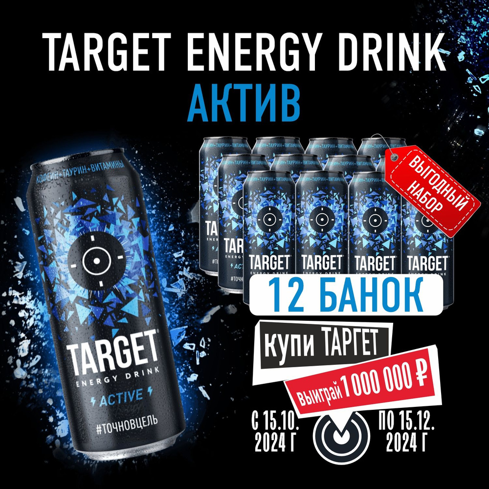 Энергетический напиток Бочкари Target Active в банках, 450мл /12шт  #1