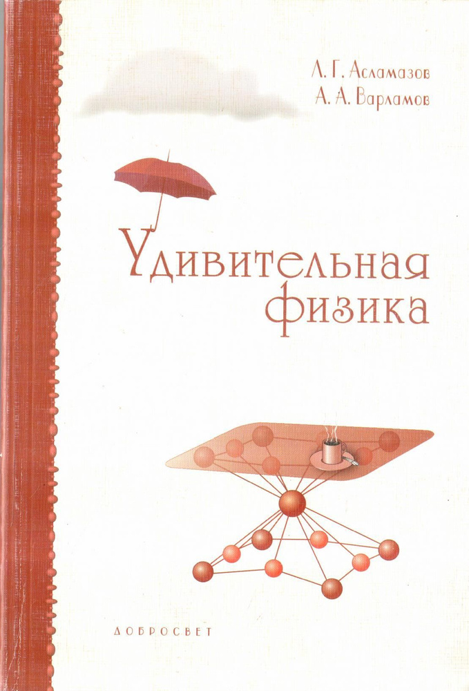 Асламазов Л.Г. Удивительная физика | Варламов Андрей #1