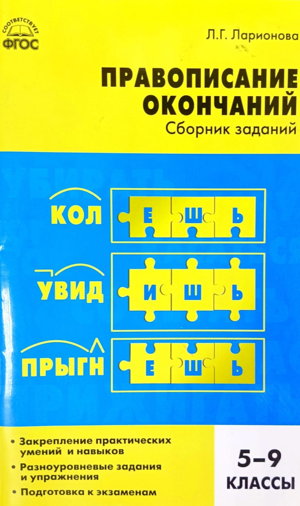 Русский язык. Правописание окончаний. Сборник заданий. 5-9 классы. 2017 | Ларионова Л. Г.  #1