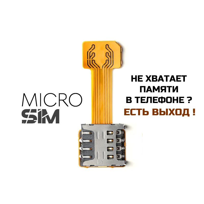 Гибридный адаптер расширения слота Nano-SIM/Micro-SD смартфона для установки дополнительной внешней MICRO #1