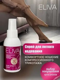 Спрей для лёгкого надевания и комфорного ношения, ELIVA SLIDE EFFECT SPRAY, 100 мл  #1