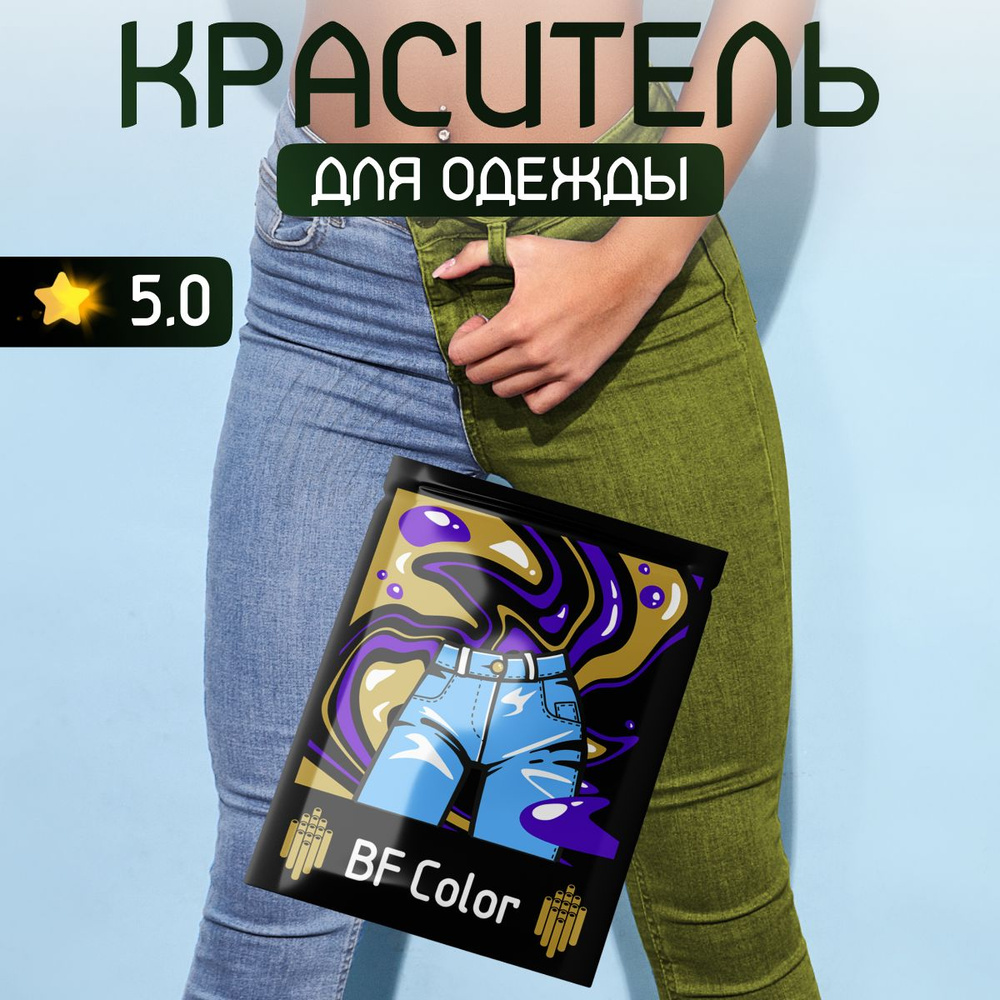 Краска Premium хаки для натуральных тканей BFcolor на 1 кг вещей  #1