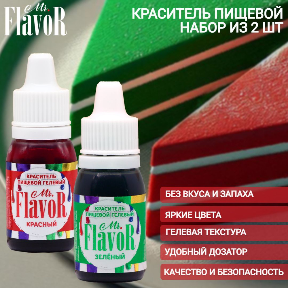 Набор пищевых гелевых красителей Mr.Flavor Красный, зелёный по 10 гр для торта, крема, пасхального кулича, #1