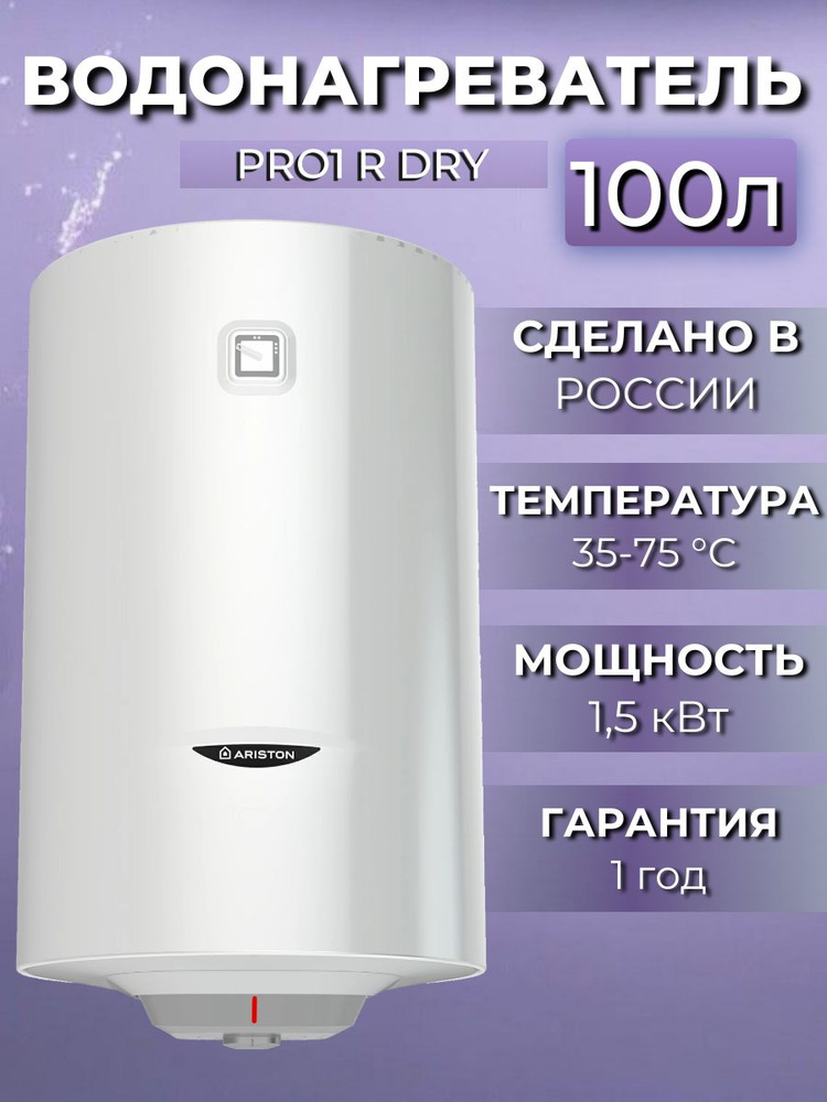 Водонагреватель накопительный электрический Ariston PRO1 R DRY 100 V 1,5K PL, 100 литров, белый, сухой #1