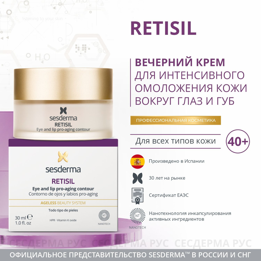 Sesderma Крем-контур для зоны вокруг глаз и губ антивозрастной на каждый день RETISIL  #1