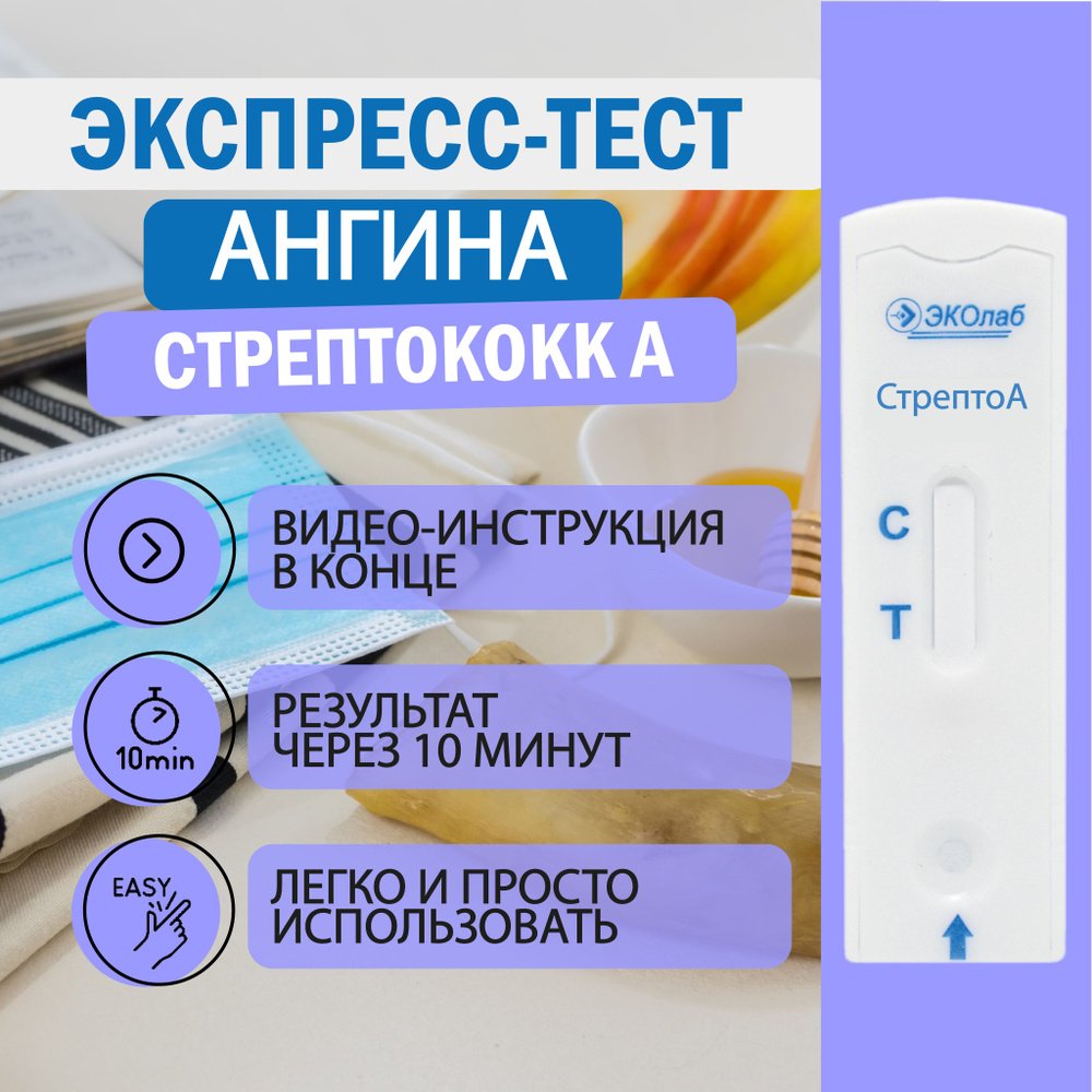 Экспресс тест на ангину ЭКОлаб, стрептококк группы А, диагностика ангины, пневмонии, бронхита, скарлатины, #1