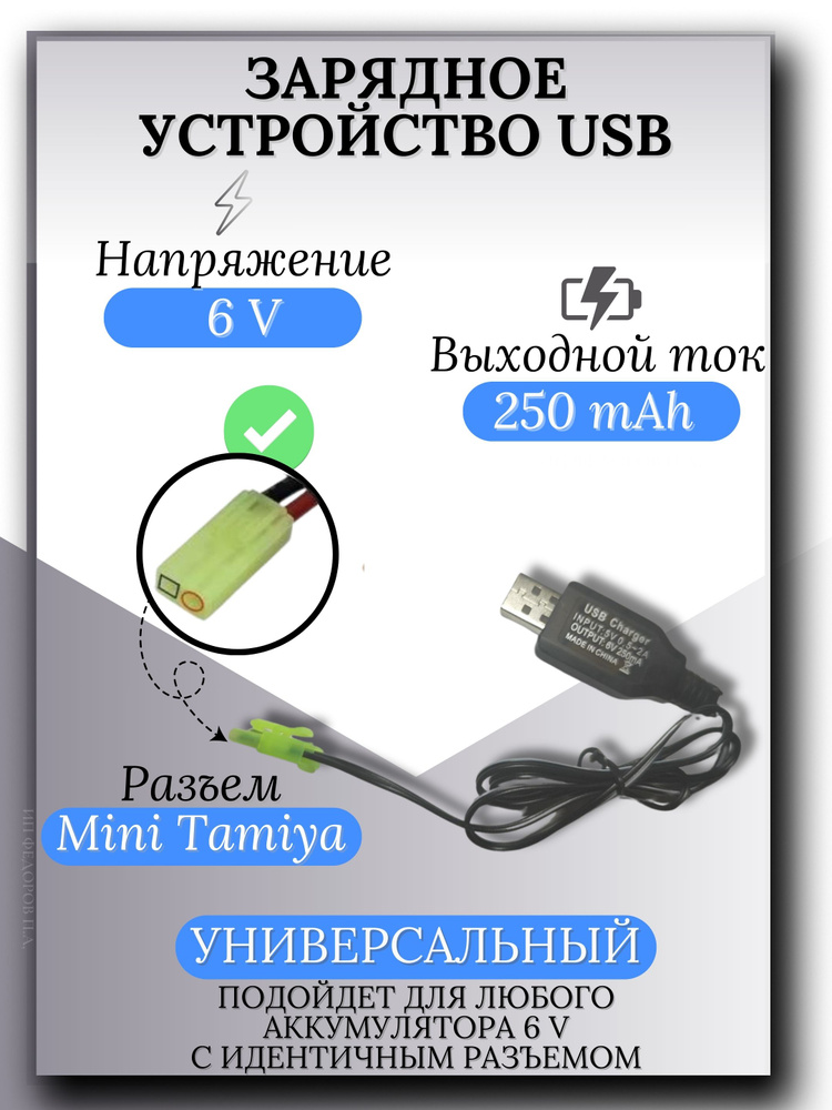 Зарядное устройство для аккумуляторов USB 6V, разъём mini tamiya  #1