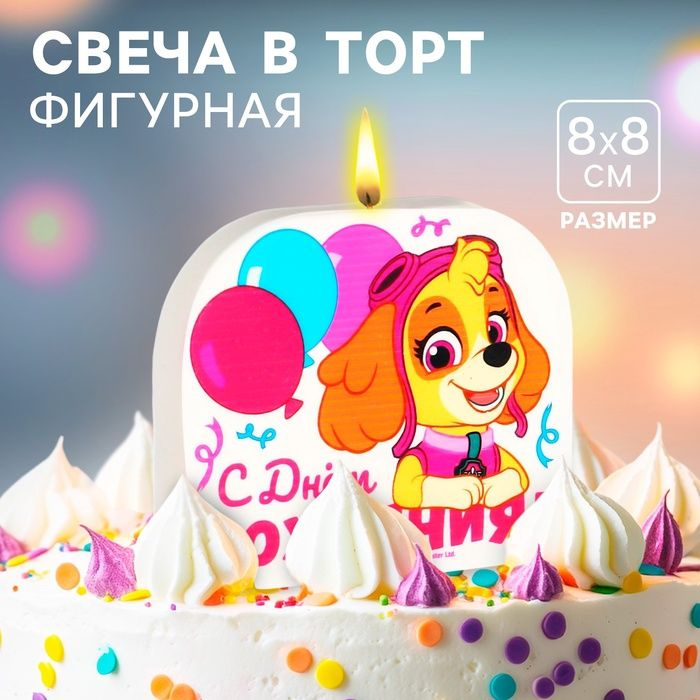 Свеча для торта "С Днем Рождения!", 8 х 8 см, Щенячий патруль  #1