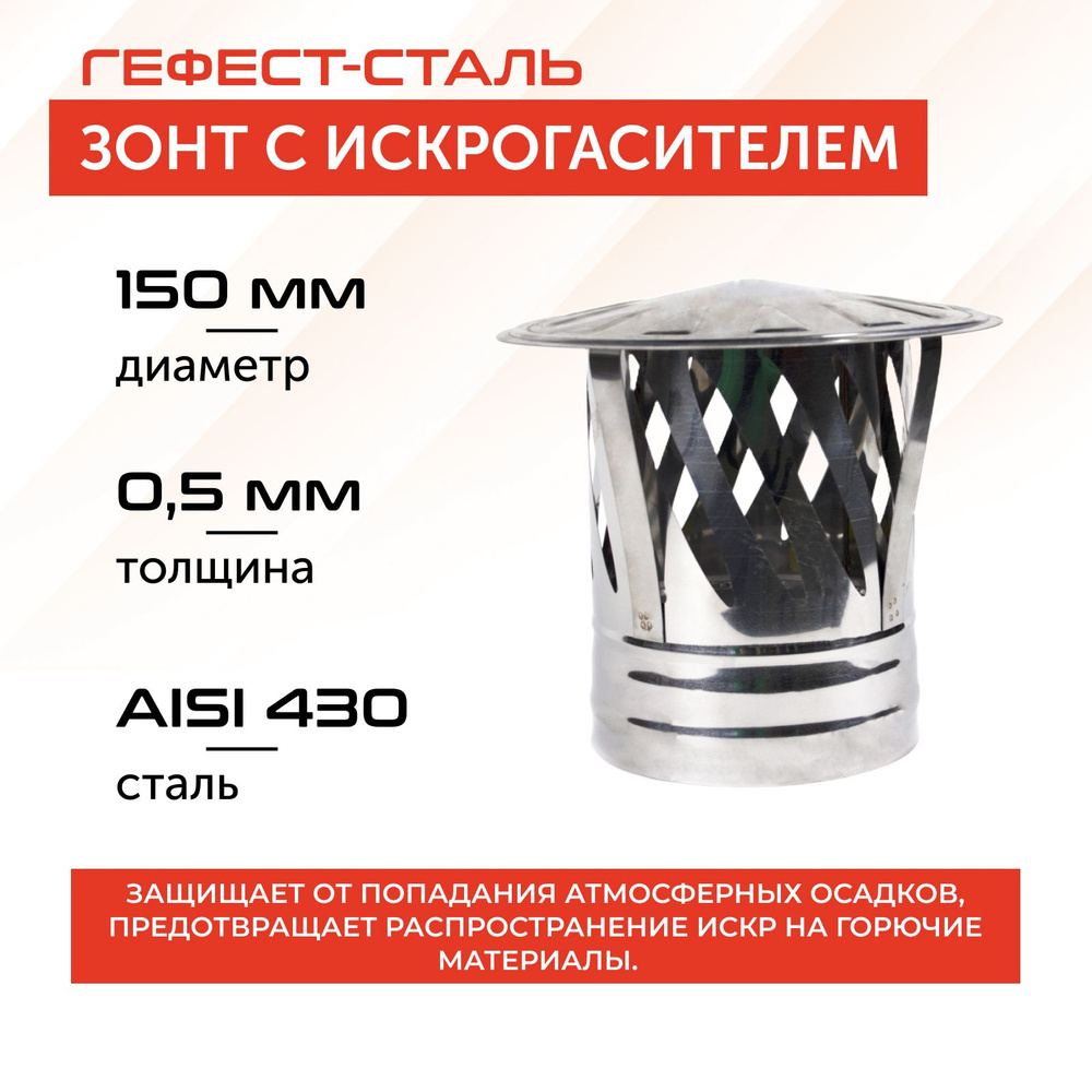 Зонт-искрогаситель 150, AISI 430/0,5мм #1