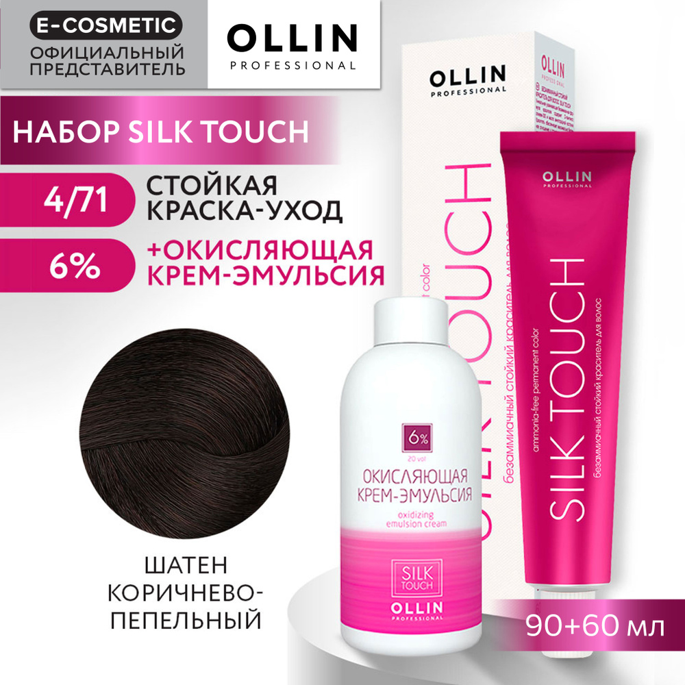 OLLIN PROFESSIONAL Набор для окрашивания волос SILK TOUCH: крем-эмульсия 6 % + крем-краска 4/71 шатен #1