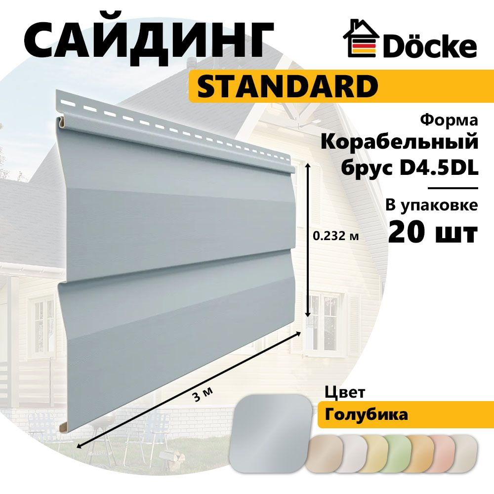 Docke Сайдинг виниловый STANDARD, Корабельный брус D4.5DL, голубика, 20 шт  #1