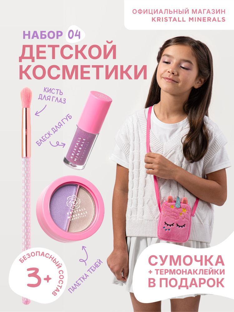 Набор детской косметики Kristall Minerals cosmetics с сумочкой и термонаклейками KM Kids 04 блеск для #1