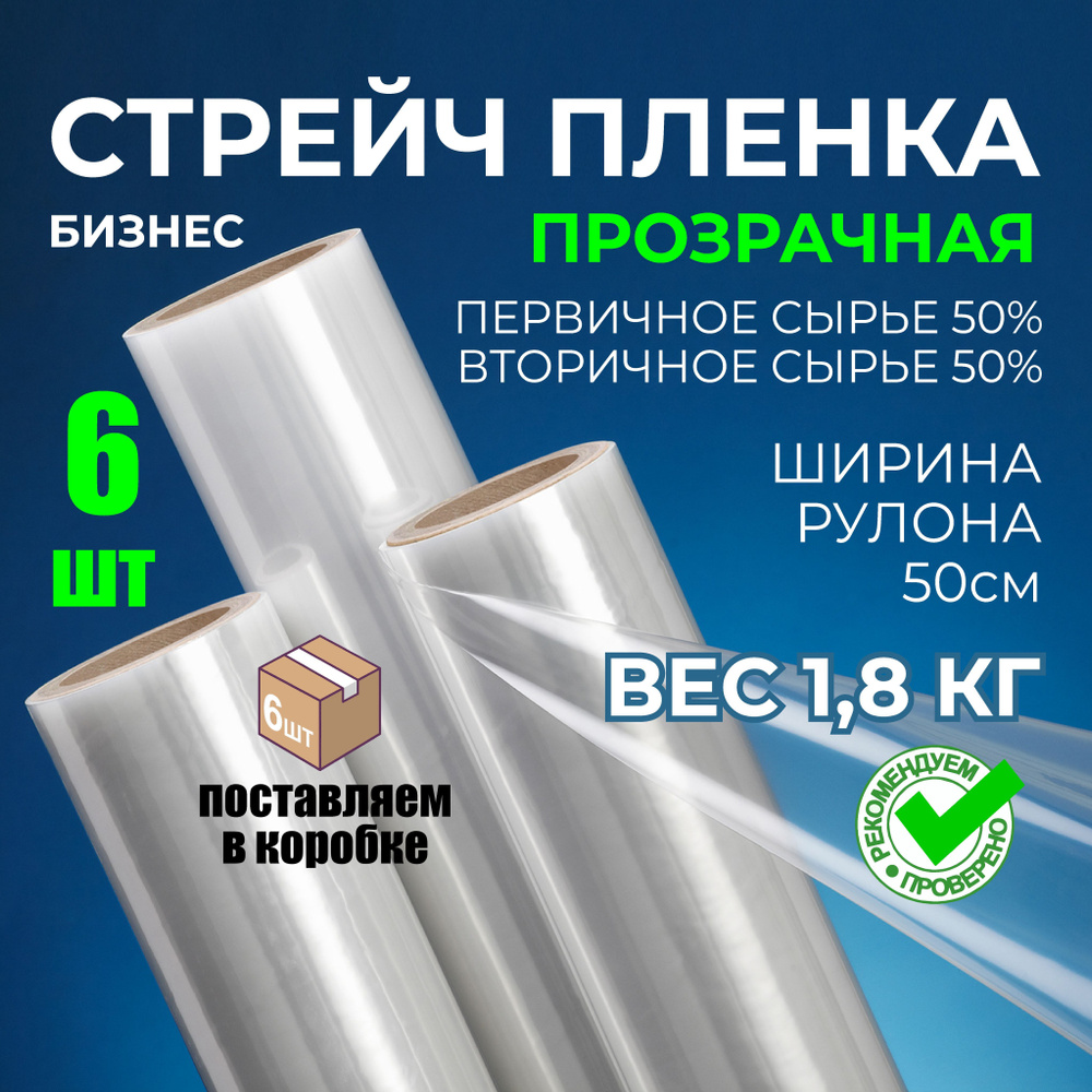 Стрейч БИЗНЕС, пленка упаковочная прозрачная, первички 50%, 1.8 кг, 6 шт  #1