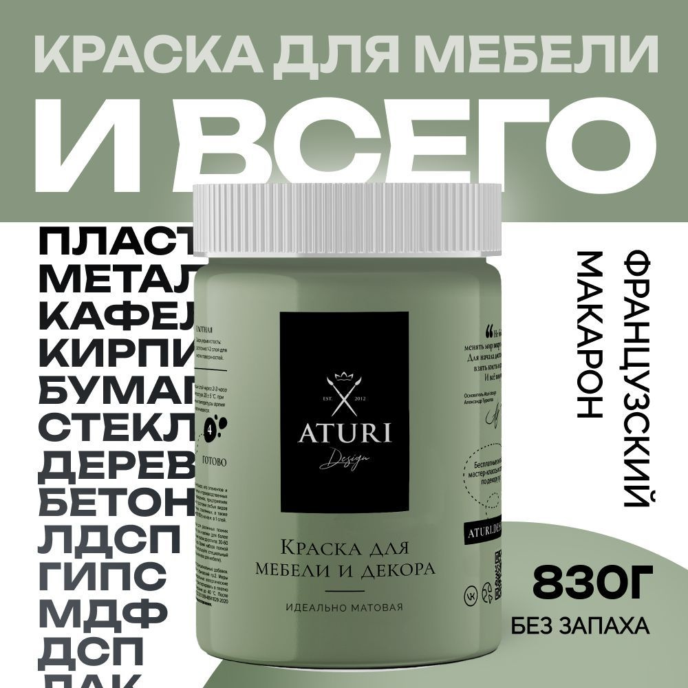 Краска для мебели матовая меловая быстрохнущая Aturi Design, Classic, 800 гр, оливковый французский макарон #1