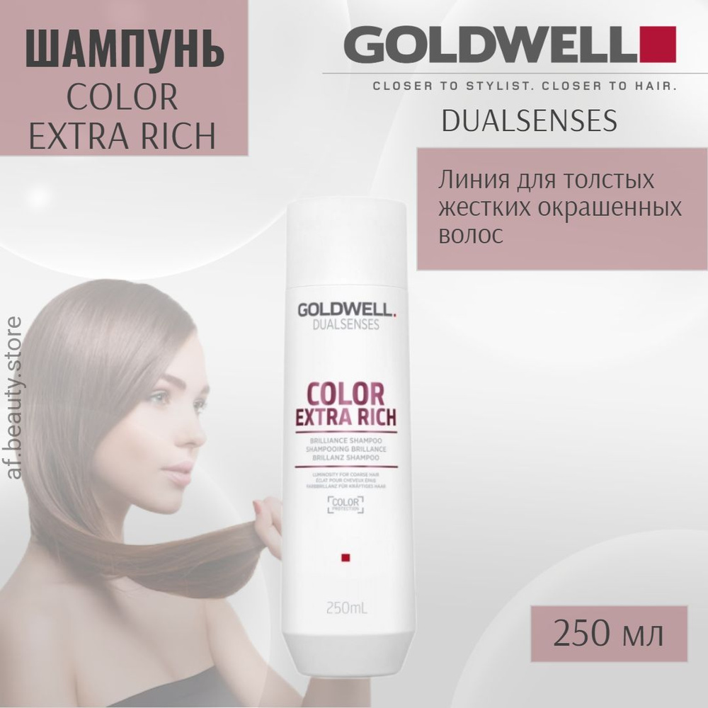 Goldwell Dualsenses Color Extra Rich Brilliance Shampoo - Шампунь против вымывания цвета 250 мл  #1