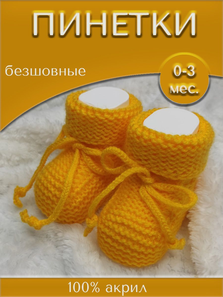 Пинетки Handmade by SunMax #1