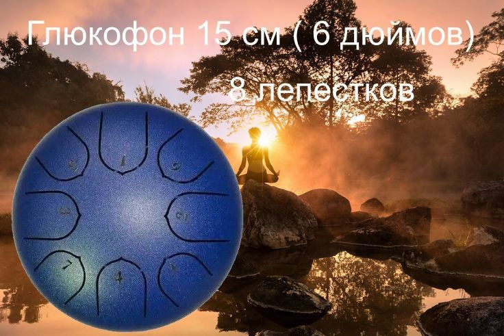 Глюкофон 15 см ( 6 дюймов) 8 лепестков. #1