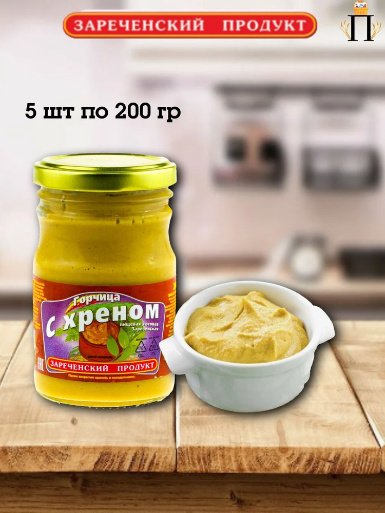 Зареченский продукт Горчица Русская 200г. 5шт. #1