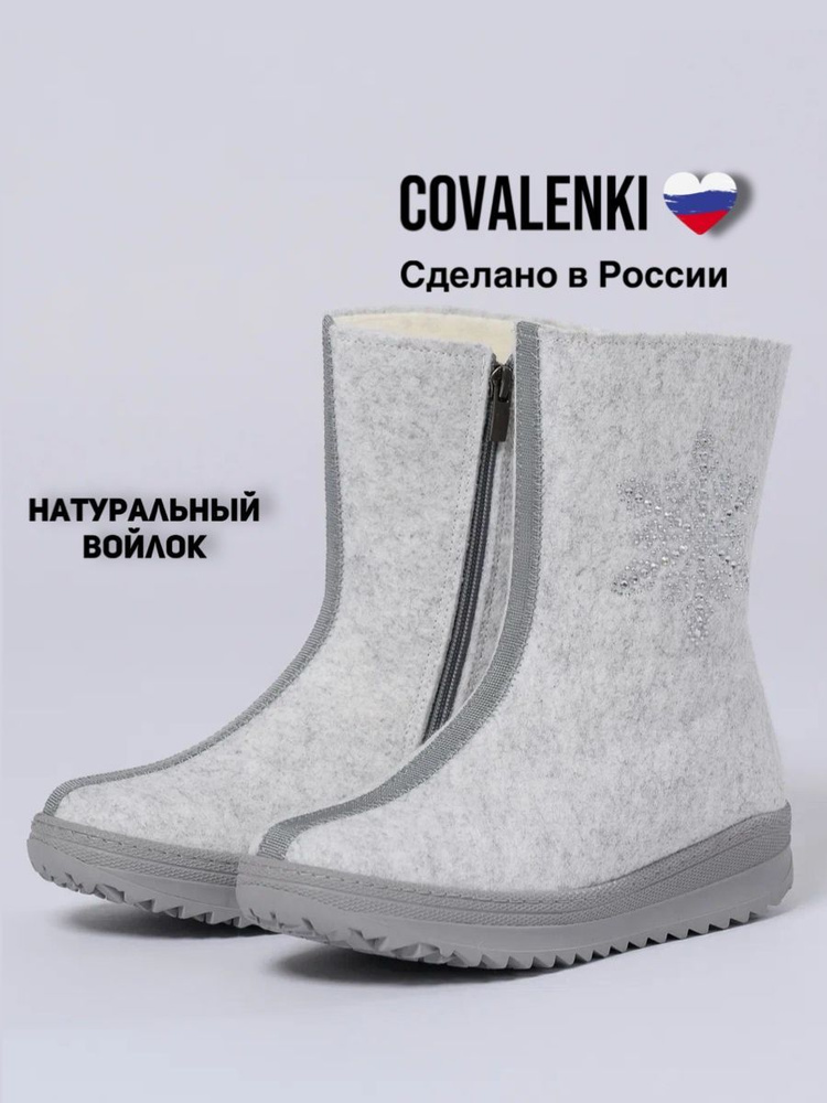 Валенки COVALENKI #1