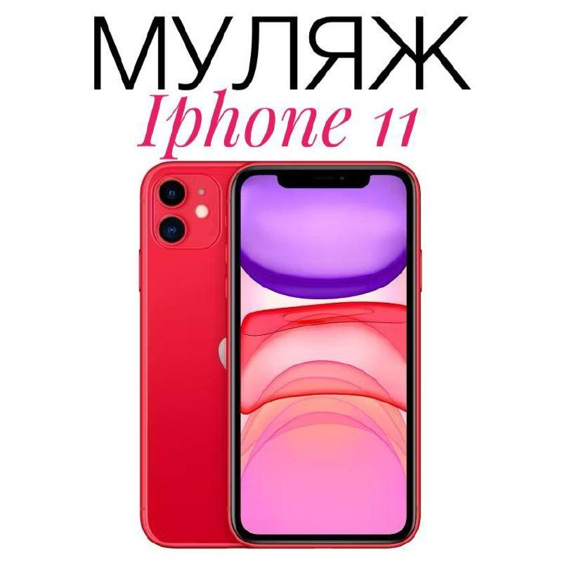 Муляж Iphone 11 красный #1