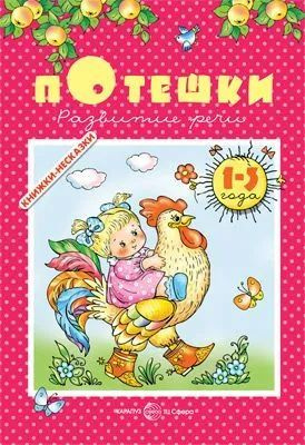 Книжки - несказки " Потешки " Развитие речи от 1 года до 3 лет | Нет автора  #1