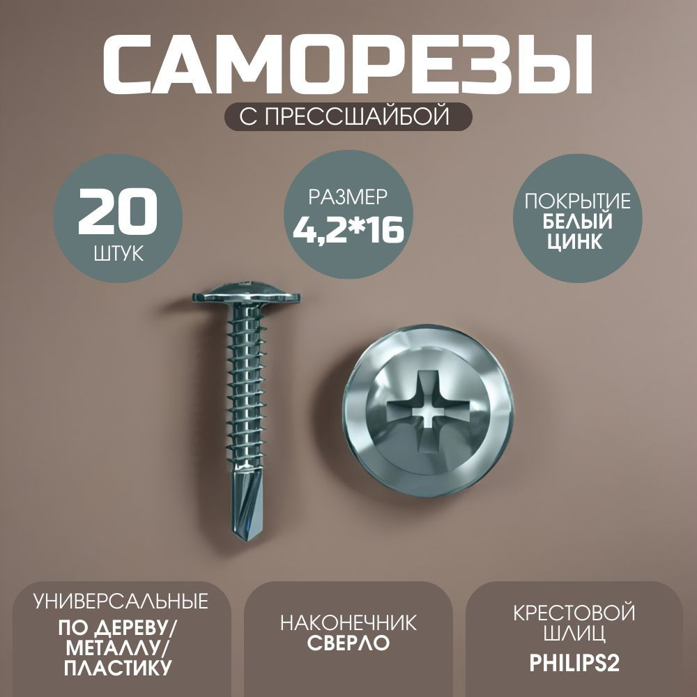 Саморезы с прессшайбой 4,2*16 со сверлом 20 шт. #1