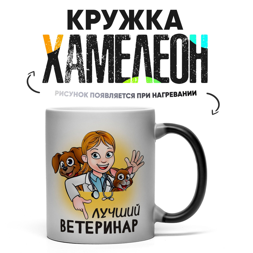 Кружка "Лучшему ветеринару 1", 330 мл, 1 шт #1