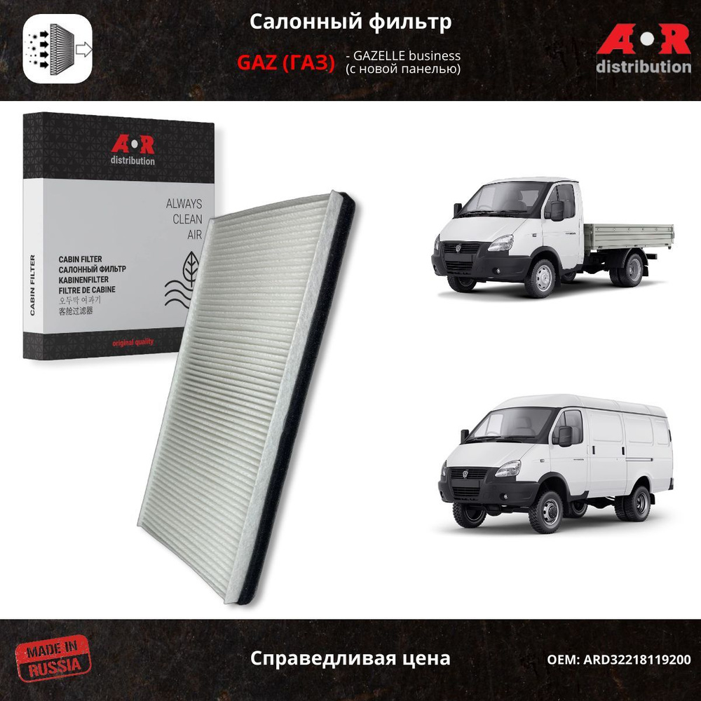 ФИЛЬТР САЛОНА ВОЗДУШНЫЙ ГАЗЕЛЬ БИЗНЕС (С НОВОЙ ПАНЕЛЬЮ) (ОРИГИНАЛ)