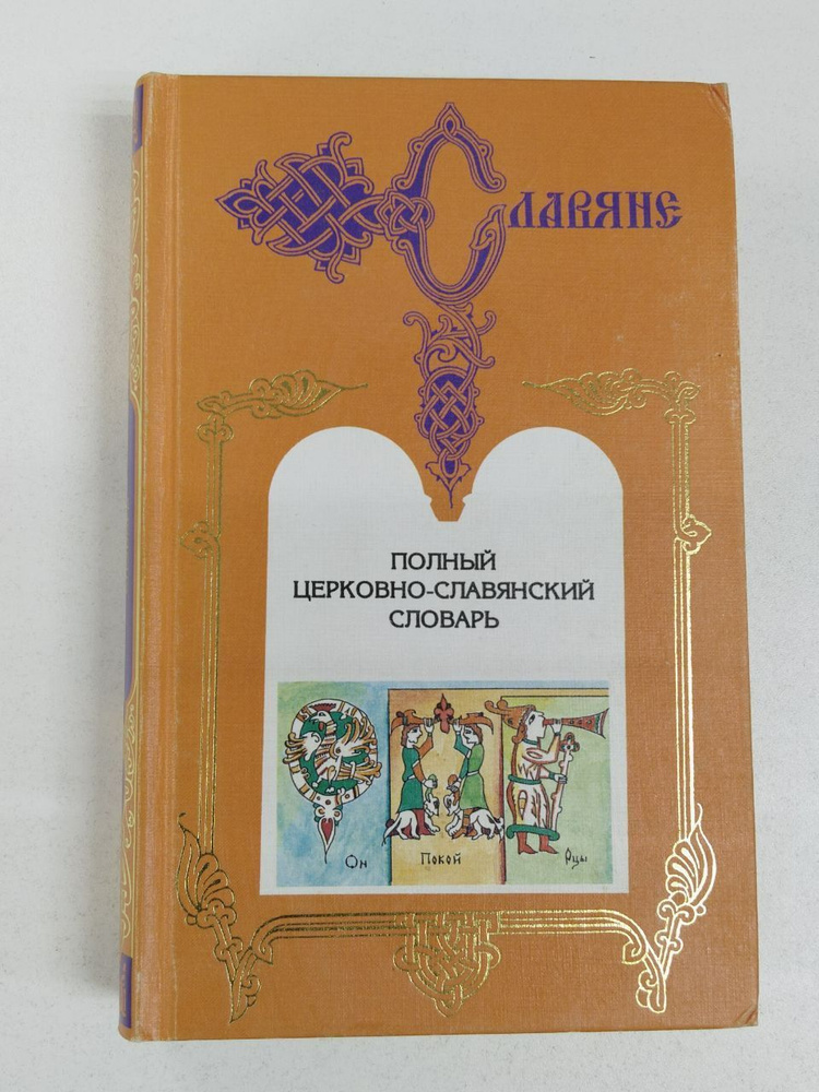 Полный церковно-славянский словарь. Том 2 / Дьяченко Г. | Дьяченко Г.  #1