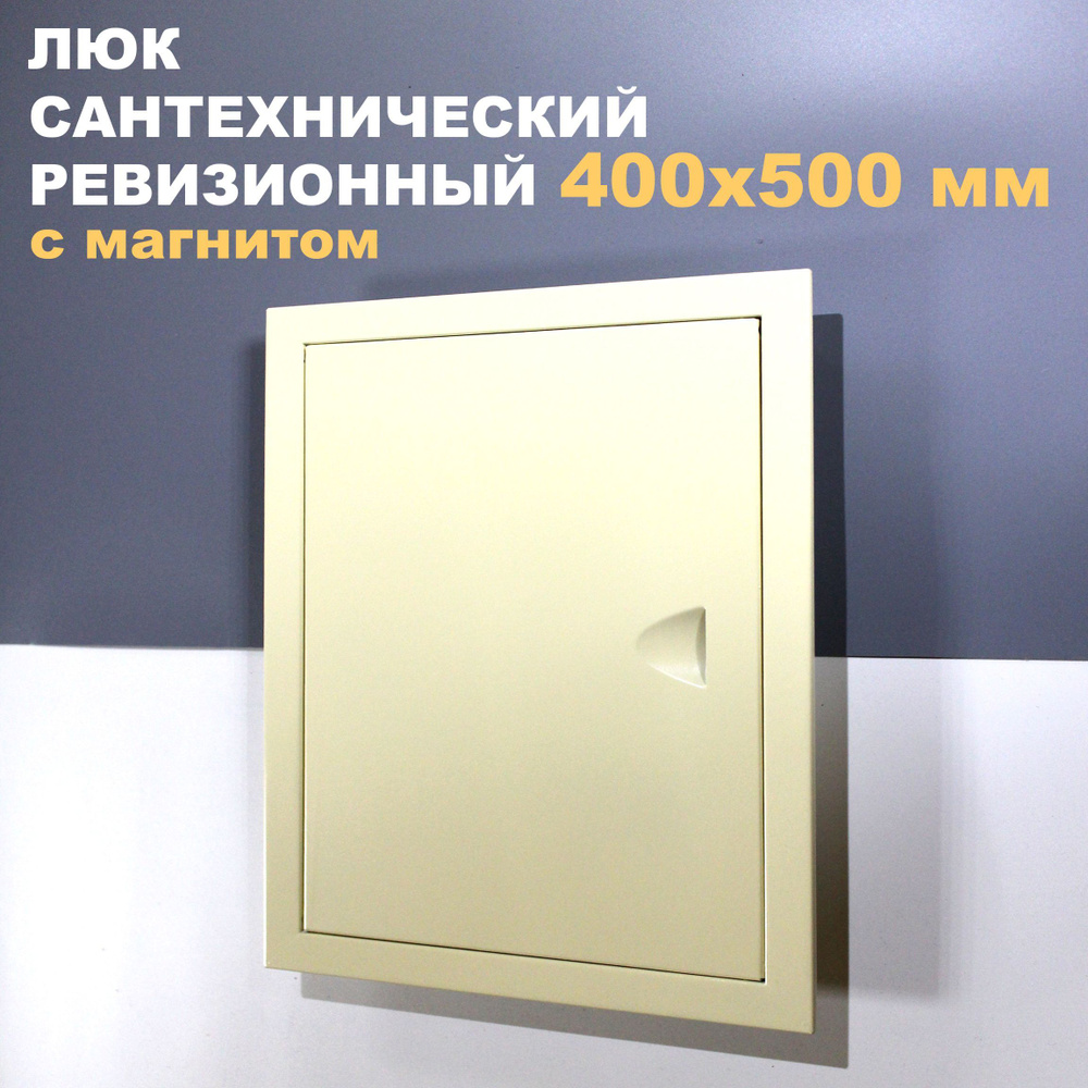 Люк ревизионный 400х500 (слоновая кость) металлический сантехнический  #1