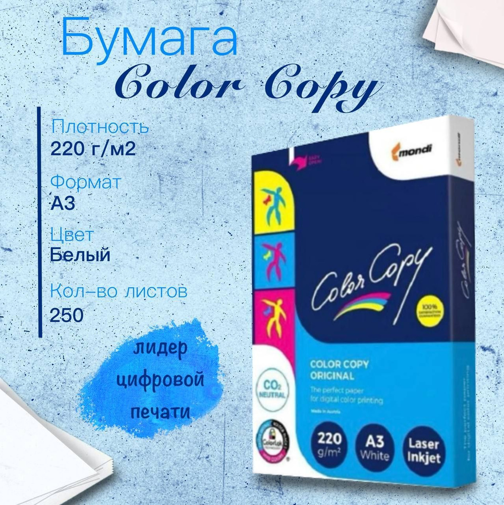 Бумага Color Copy (А3, 220 г/кв.м, 250 листов) #1