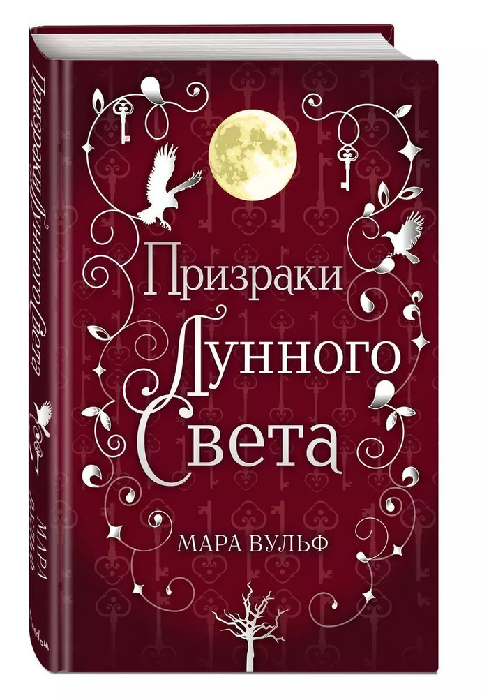 Сага серебряного мира. Призраки лунного света | Вульф Мара  #1