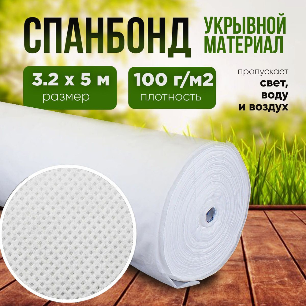 Vesta-shop Укрывной материал, 3.2x5 м,  100 г-кв.м, 1 шт #1